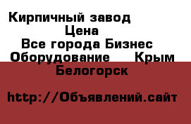 Кирпичный завод ”TITAN DHEX1350”  › Цена ­ 32 000 000 - Все города Бизнес » Оборудование   . Крым,Белогорск